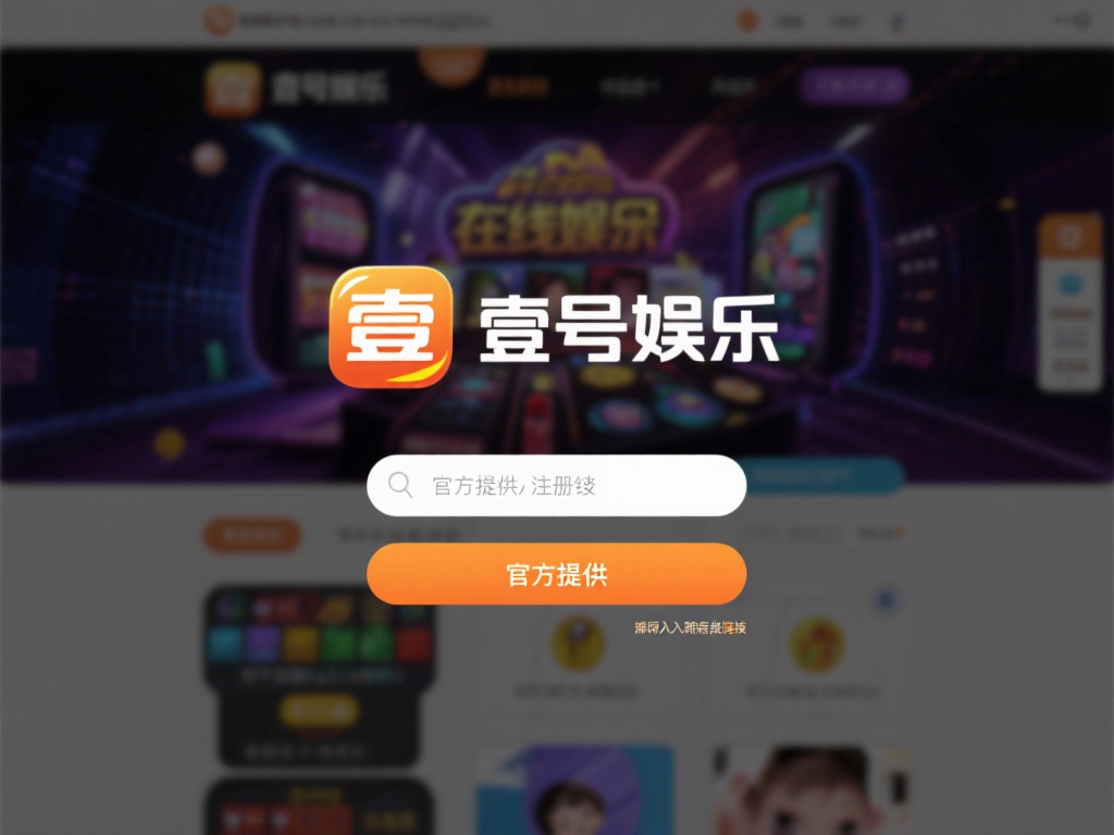 以壹号娱乐为例，该平台在界面设计上较为友好，即便是