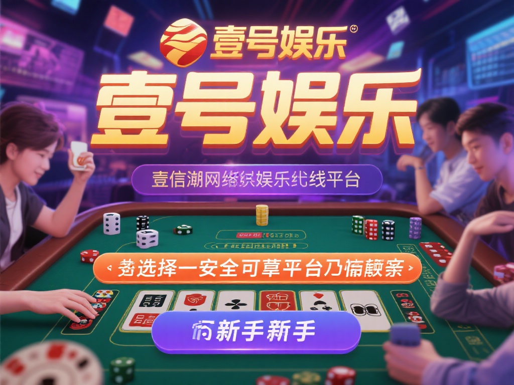壹号娱乐是否靠谱？新手玩家如何判断 (壹号娱乐是否靠谱？新手玩家判断指南与技巧）
